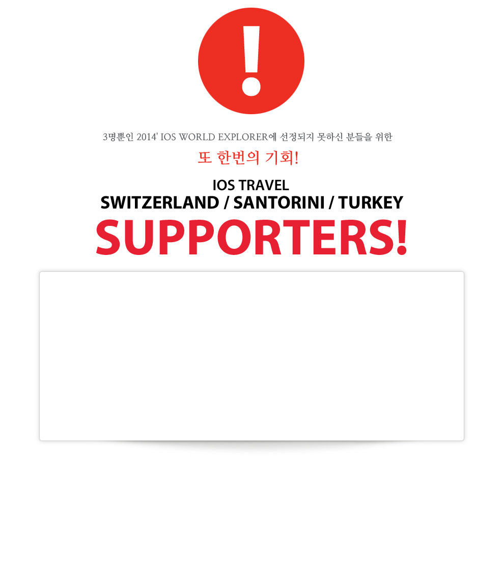 2014' IOS WORLD EXPLORER¿¡ ¼±Á¤µÇÁö ¸øÇϽŠºÐµéÀ» À§ÇÑ - ÀÌ¿À½º¿©Çà»ç Switzerland / Santorini / Turkey ¼Æ÷ÅÍ ¸ðÁý 2014' IOS WORLD EXPLORER¿¡ ¼±Á¤µÇÁö ¸øÇϽŠºÐµéÀ» À§ÇÑ - ÀÌ¿À½º¿©Çà»ç Switzerland / Santorini / Turkey ¼Æ÷ÅÍ ¸ðÁý